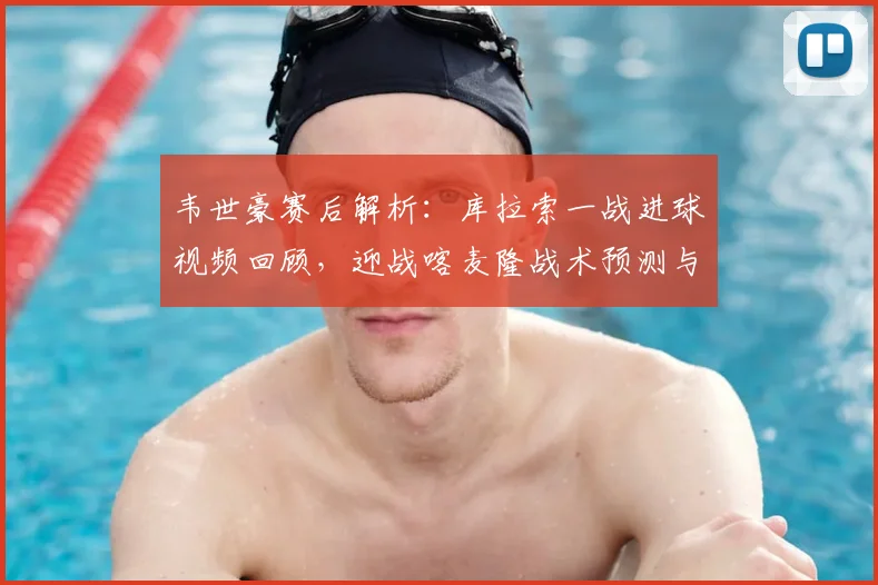 韦世豪赛后解析：库拉索一战进球视频回顾，迎战喀麦隆战术预测与准备