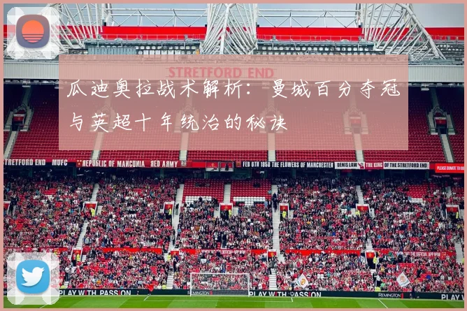 瓜迪奥拉战术解析：曼城百分夺冠与英超十年统治的秘诀